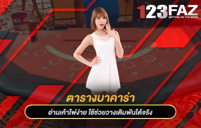 ตารางบาคาร่า