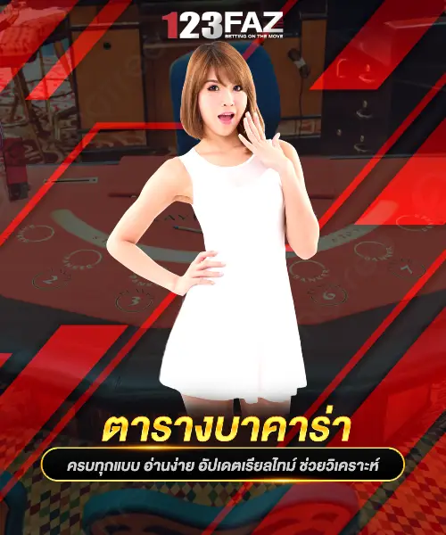 ตารางบาคาร่า