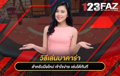 วิธีเล่นบาคาร่า