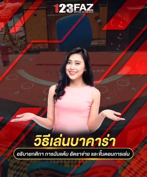 วิธีเล่นบาคาร่า