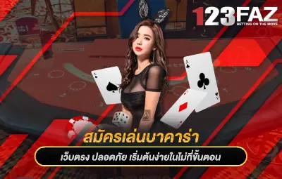 สมัครเล่นบาคาร่า