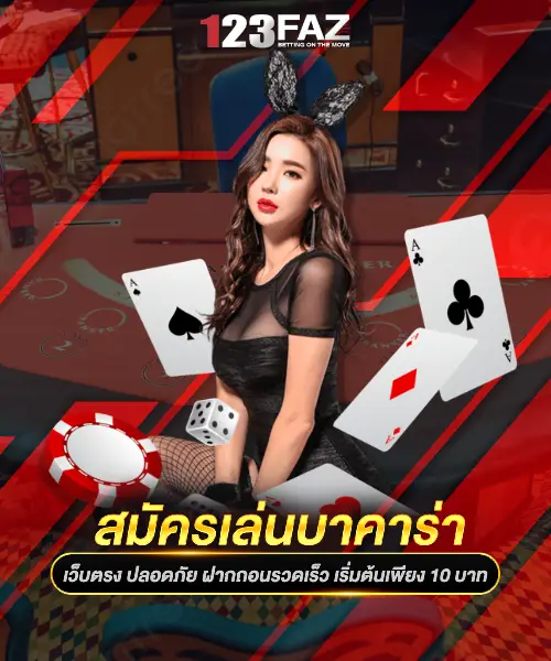 สมัครเล่นบาคาร่า