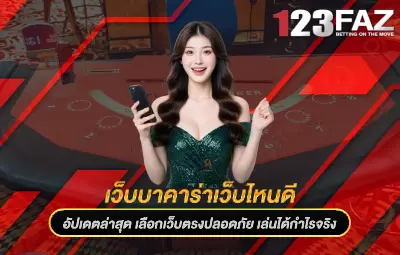 เว็บบาคาร่าเว็บไหนดี