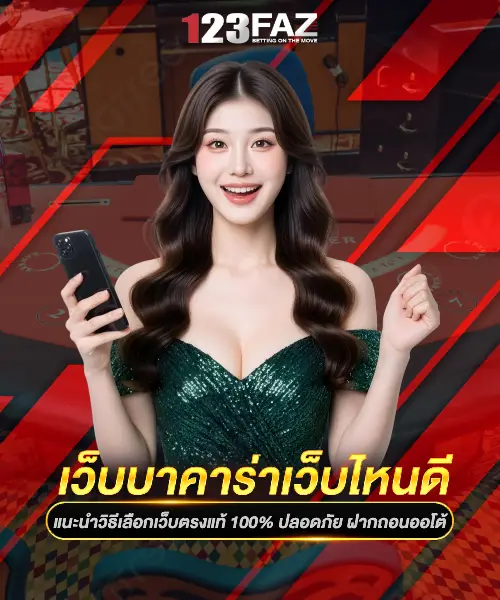 เว็บบาคาร่าเว็บไหนดี