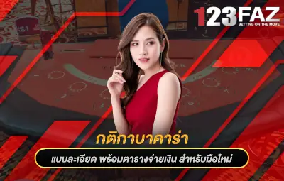 กติกาบาคาร่า