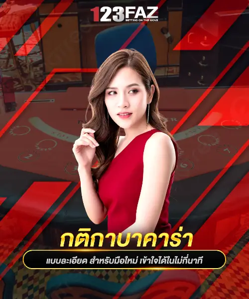 กติกาบาคาร่า
