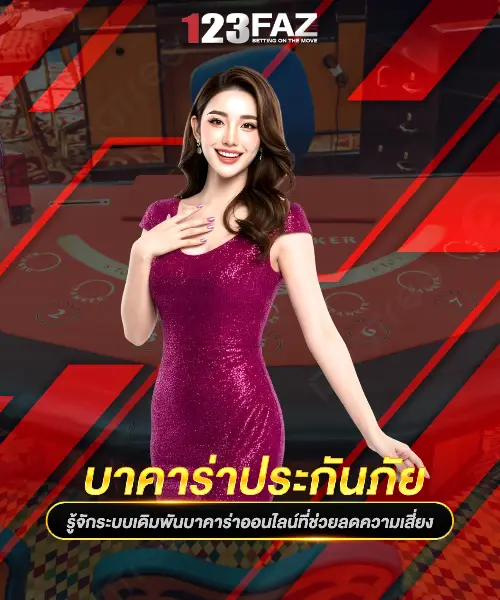 บาคาร่าประกันภัย