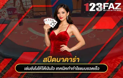 สปีดบาคาร่า