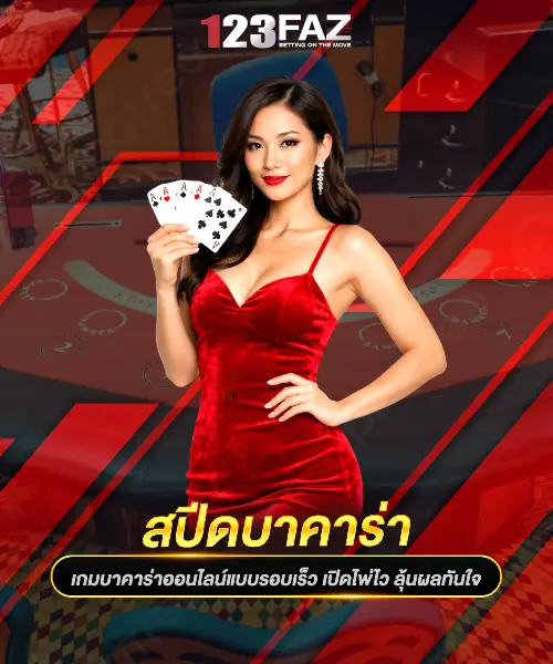 สปีดบาคาร่า