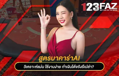 สูตรบาคาร่าAI