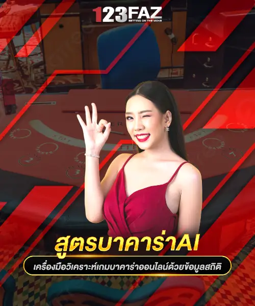 สูตรบาคาร่าAI