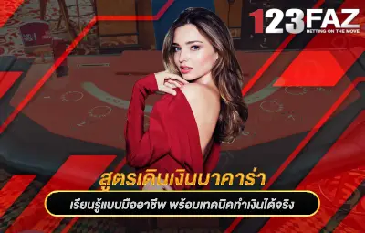 สูตรเดินเงินบาคาร่า