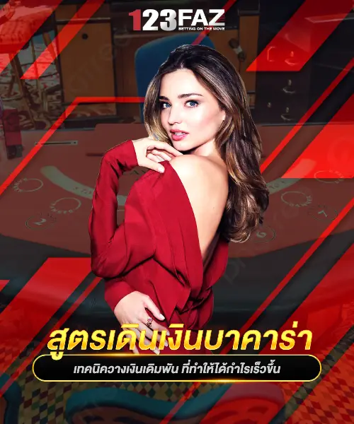 สูตรเดินเงินบาคาร่า