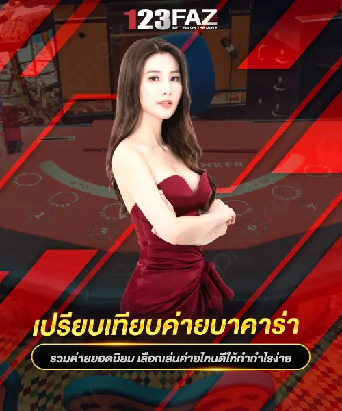 เปรียบเทียบค่ายบาคาร่า