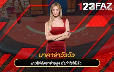 บาคาร่าวัววัว