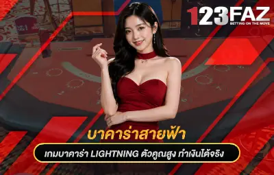 บาคาร่าสายฟ้า