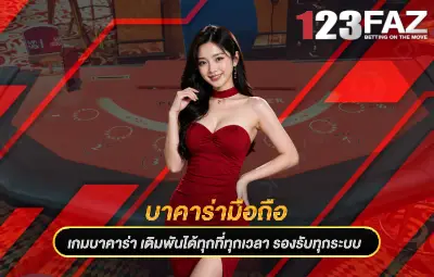 บาคาร่ามือถือ