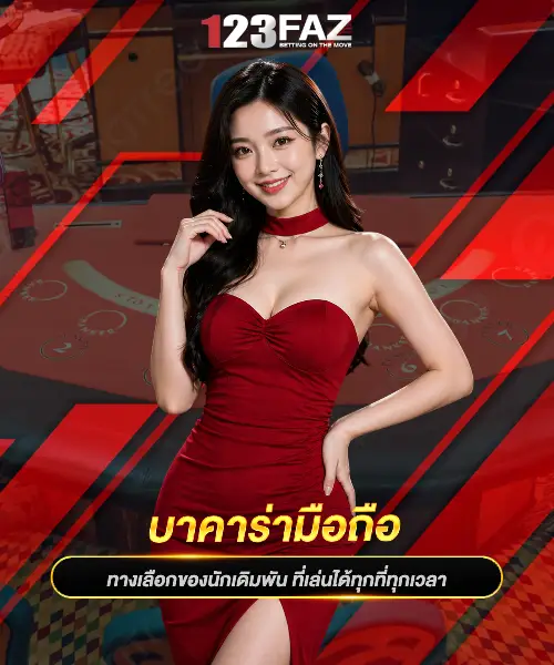 บาคาร่ามือถือ