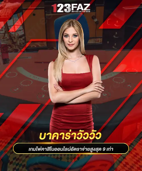 บาคาร่าวัววัว