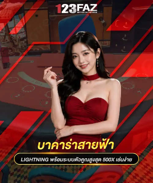บาคาร่าสายฟ้า