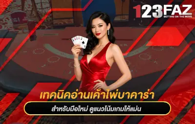 เทคนิคอ่านเค้าไพ่บาคาร่า