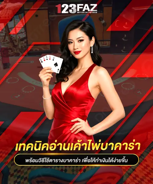 เทคนิคอ่านเค้าไพ่บาคาร่า